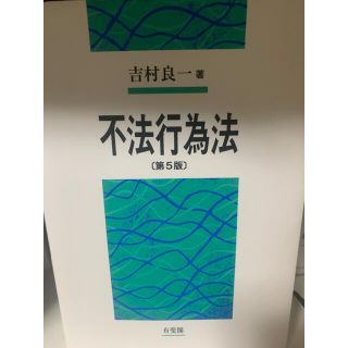 不法行為法 第５版(人文/社会)