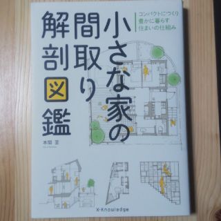 小さな家の間取り解剖図鑑 コンパクトにつくり豊かに暮らす住まいの仕組み(科学/技術)