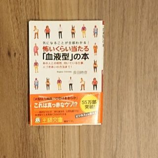 怖いくらい当たる「血液型」の本(文学/小説)