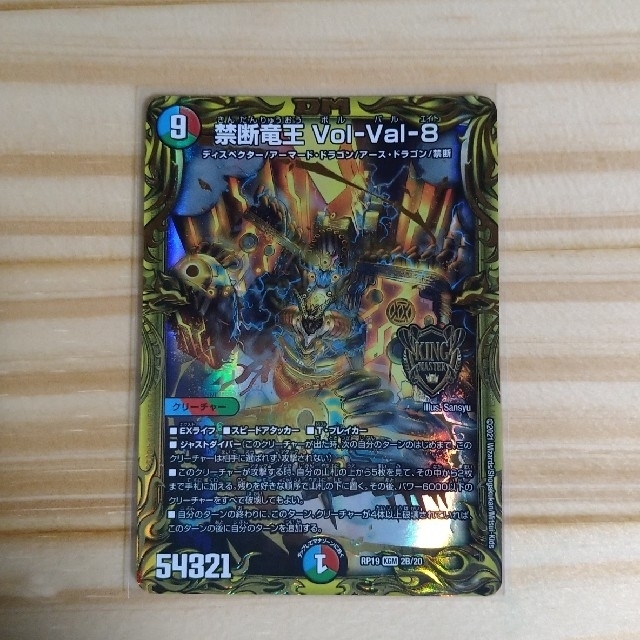 デュエルマスターズ 禁断竜王 vol-val-8 ボルバル8 20thレア
