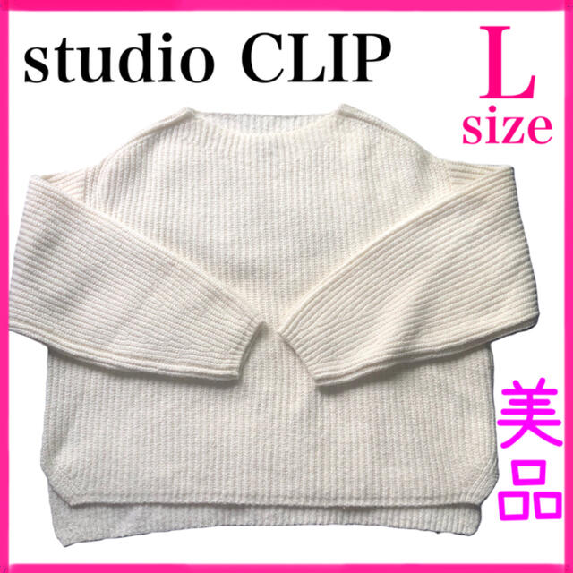 STUDIO CLIP(スタディオクリップ)の最終値下げ　丈短めカワイイ　ニット セーター　studio CLIP  Ｌサイズ レディースのトップス(ニット/セーター)の商品写真