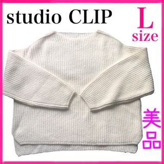 スタディオクリップ(STUDIO CLIP)の最終値下げ　丈短めカワイイ　ニット セーター　studio CLIP  Ｌサイズ(ニット/セーター)