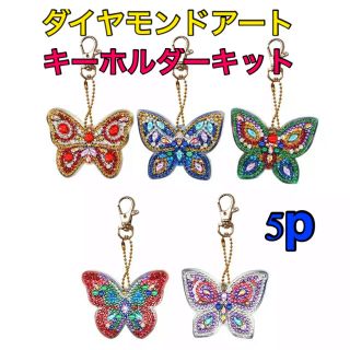 ダイヤモンドアート　キーホルダーキット　キーホルダー　ビーズ　手芸キット　キット(その他)