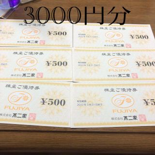 不二家　株主優待　3000円分　割引(レストラン/食事券)