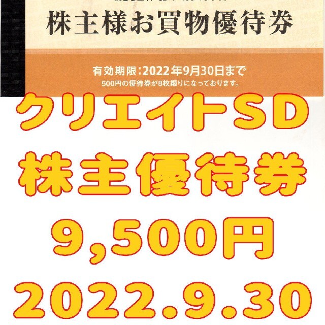 日本最級 クリエイトSD 株主優待券 9500円 2022.9.30 ショッピング