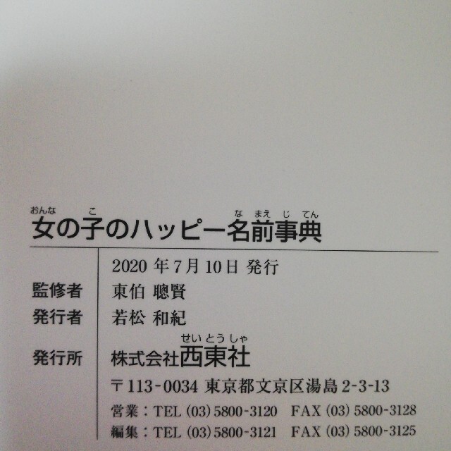 女の子のハッピ－名前事典 最高の名前が見つかる！ エンタメ/ホビーの雑誌(結婚/出産/子育て)の商品写真