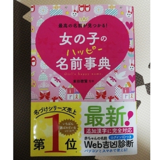 女の子のハッピ－名前事典 最高の名前が見つかる！(結婚/出産/子育て)