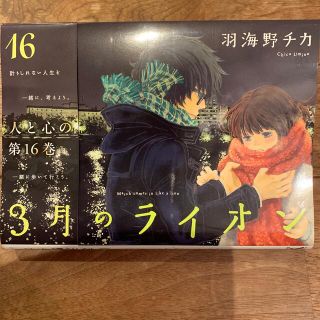 ３月のライオン １６　16巻　迅速発送(青年漫画)