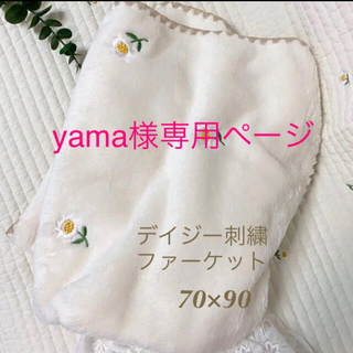 yama様✨韓国イブル✨デイジー刺繍ファー　ベビーイブル　ベビー毛布70×90(毛布)