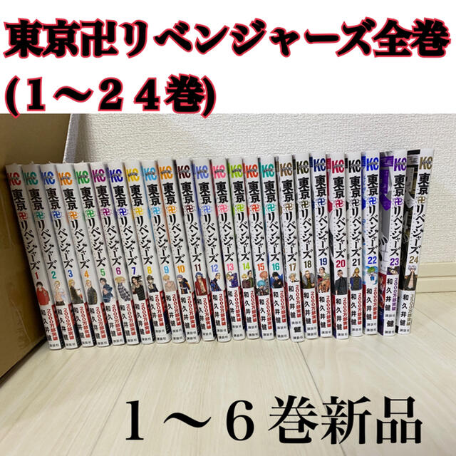 漫画東京卍リベンジャーズ全巻セット(1〜24巻)