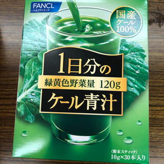 ファンケル(FANCL)の新品  Fancl ファンケル  1日分のケール青汁 30本入(青汁/ケール加工食品)