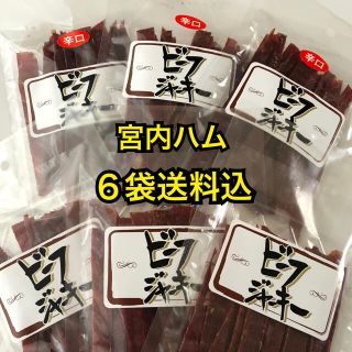 山形の味　宮内ハム　ビーフジャーキー辛口3袋 甘口3袋(その他)