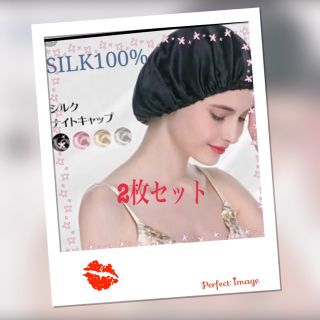 ナイトキャップ天然シルクフリーサイズロング対応ピンク色＆ブラック２枚セット(ヘアケア)