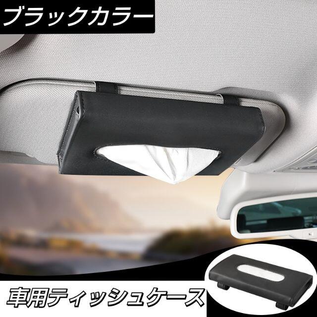 車用 ティッシュケース ブラック サンバイザー カー用品の通販 By Junk S Shop ラクマ 車用 ティッシュケース ブラック サンバイザー カー用品の通販 By Junk S Shop ラクマ