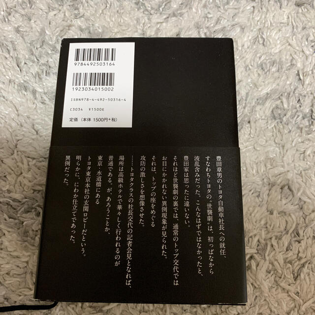 豊田章男 エンタメ/ホビーの本(ビジネス/経済)の商品写真