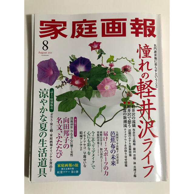 家庭画報　8月号 エンタメ/ホビーの雑誌(生活/健康)の商品写真