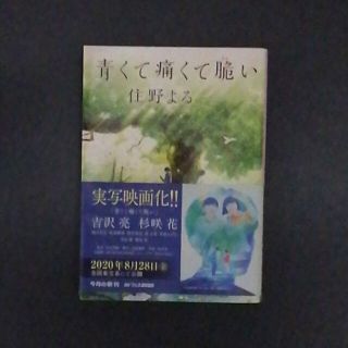 カドカワショテン(角川書店)の青くて痛くて脆い(文学/小説)