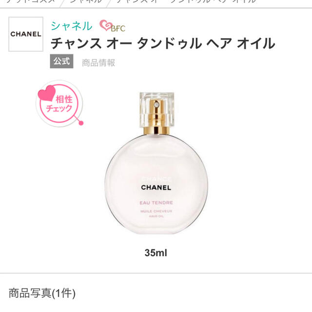 CHANEL(シャネル)の2プッシュ使用⭐︎チャンス オー タンドゥル ヘア オイル コスメ/美容のヘアケア/スタイリング(オイル/美容液)の商品写真