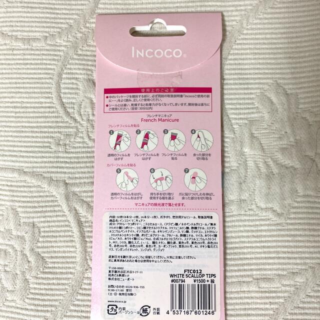 incoco フレンチマニキュア コスメ/美容のネイル(ネイル用品)の商品写真