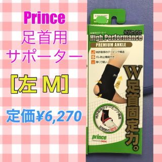 プリンス(Prince)の新品未開封◆足首サポーター<左・Ｍサイズ> ハイパフォーマンスプレミアムアンクル(トレーニング用品)