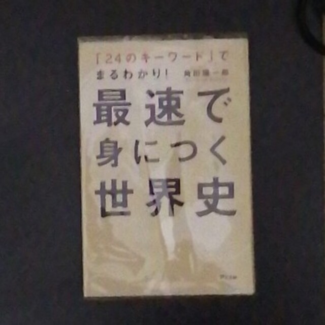 最速で身につく世界史 「２４のキ－ワ－ド」でまるわかり！ エンタメ/ホビーの本(人文/社会)の商品写真