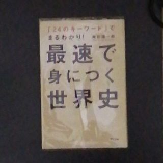 最速で身につく世界史 「２４のキ－ワ－ド」でまるわかり！(人文/社会)