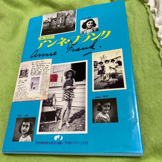 写真物語 アンネ・フランク | フリマアプリ ラクマ