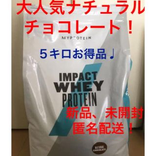 マイプロテイン(MYPROTEIN)のマイプロテイン インパクトホエイプロテイン ナチュラルチョコレート 5キロ(プロテイン)