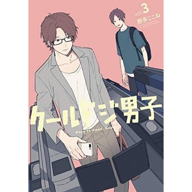 SQUARE ENIX(スクウェアエニックス)のクールドジ男子Vol.3 エンタメ/ホビーの漫画(その他)の商品写真