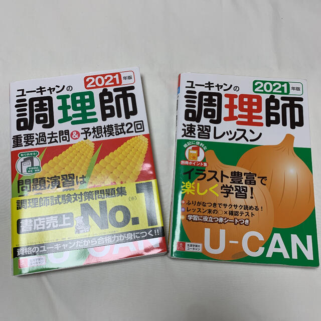 ユーキャン　調理師免許　教科書、問題集セット