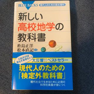 コウダンシャ(講談社)の新しい高校地学の教科書(科学/技術)