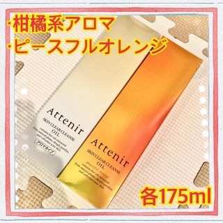 アテニア(Attenir)の【新品未使用】アテニア スキンクリア クレンズオイル  175ml×2本セット(クレンジング/メイク落とし)