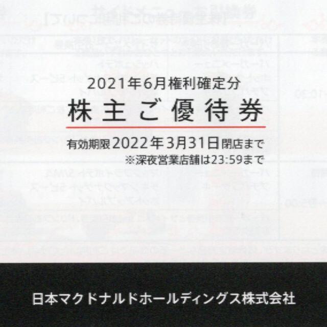 即納正規店 マクドナルド株主優待券 by ひろひちん's shop|ラクマ 3冊