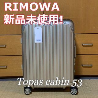 リモワ(RIMOWA)の【新品未使用】【RIMOWA】トパーズチタニウム　キャビン53(スーツケース/キャリーバッグ)