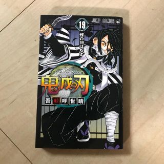 シュウエイシャ(集英社)の鬼滅の刃19巻(少年漫画)