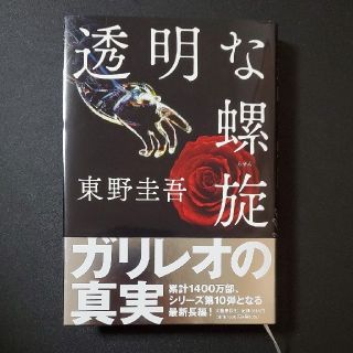 透明な螺旋(文学/小説)