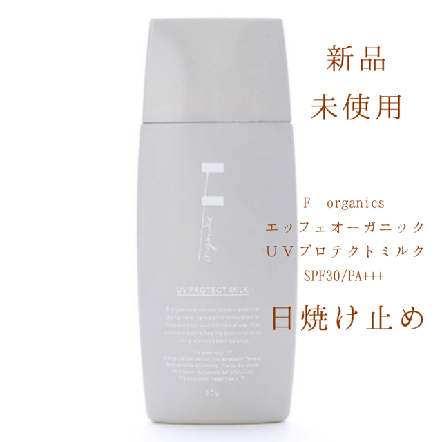 Cosme Kitchen(コスメキッチン)のF organics エッフェオーガニック　ＵＶプロテクトミルク　SPF30 コスメ/美容のボディケア(日焼け止め/サンオイル)の商品写真