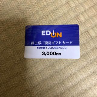 エディオン　株優優待　3000円(ショッピング)