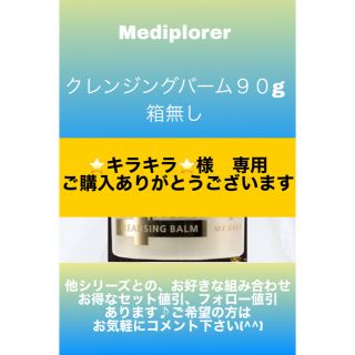 【割引あり】Mediplorer（メディプローラー） クレンジングバーム 90g(クレンジング/メイク落とし)