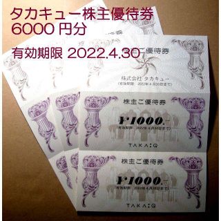 タカキュー(TAKA-Q)のタカキュー　株主優待券　6000円分(ショッピング)