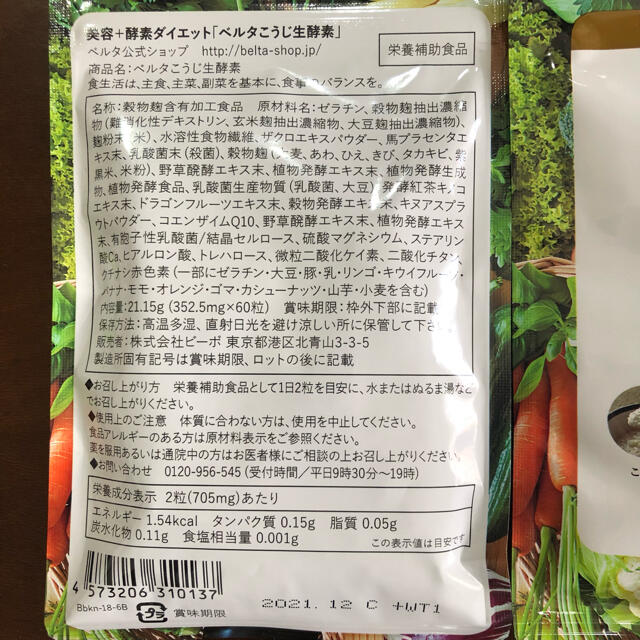 BELTA ベルタこうじ生酵素　60粒　４袋　送料無料 コスメ/美容のダイエット(ダイエット食品)の商品写真