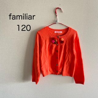 ファミリア(familiar)のfamiliar☆120☆ポンポンカーディガン☆ビタミンオレンジ(カーディガン)