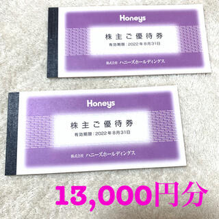 ハニーズ(HONEYS)のハニーズ株主優待券13,000円分(ショッピング)