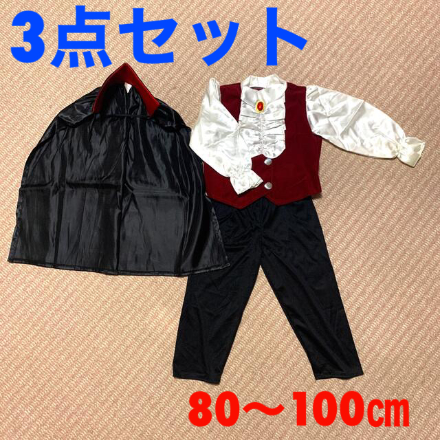 【1回着用】ハロウィン仮装　キッズドラキュラ　80〜100㎝ キッズ/ベビー/マタニティのキッズ服男の子用(90cm~)(その他)の商品写真