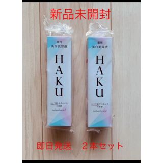 シセイドウ(SHISEIDO (資生堂))の【新品未開封】資生堂 HAKU メラノフォーカスZ お得な２本セット ハク45g(美容液)