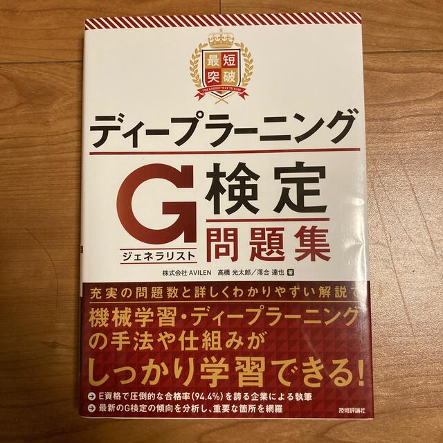 最短突破ディープラーニングＧ検定（ジェネラリスト）問題集 エンタメ/ホビーの本(資格/検定)の商品写真