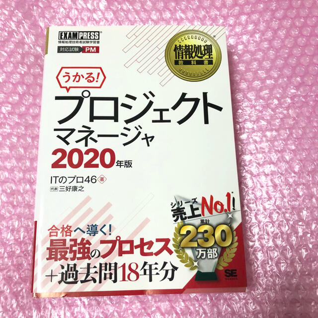 うかる！プロジェクトマネージャ 情報処理技術者試験学習書 ２０２０年版 エンタメ/ホビーの本(コンピュータ/IT)の商品写真