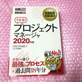 うかる！プロジェクトマネージャ 情報処理技術者試験学習書 ２０２０年版(コンピュータ/IT)