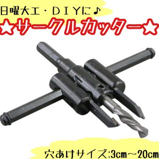 サークルカッター 自在錐 円形 穴あけ ホールソー キリ 工具 自由錐 DIY(工具/メンテナンス)