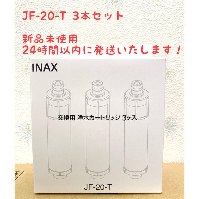 新品 INAX 交換用浄水カートリッジ  JF-20 3本セット LIXIL